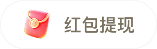 红包提现